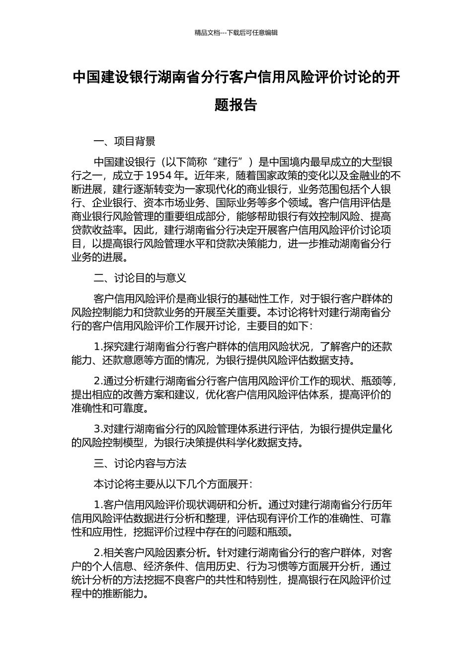 中国建设银行湖南省分行客户信用风险评价研究的开题报告_第1页