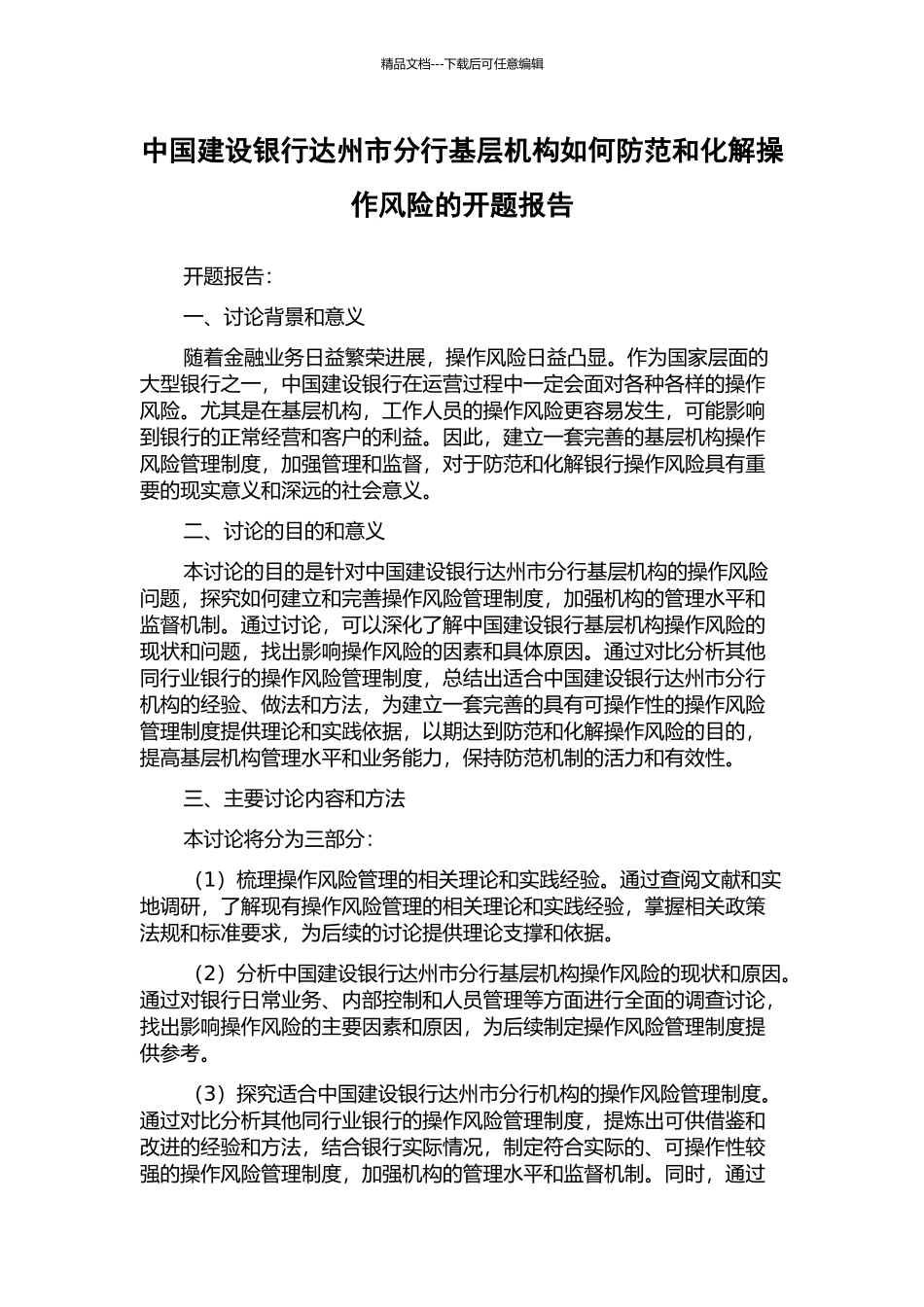 中国建设银行达州市分行基层机构如何防范和化解操作风险的开题报告_第1页