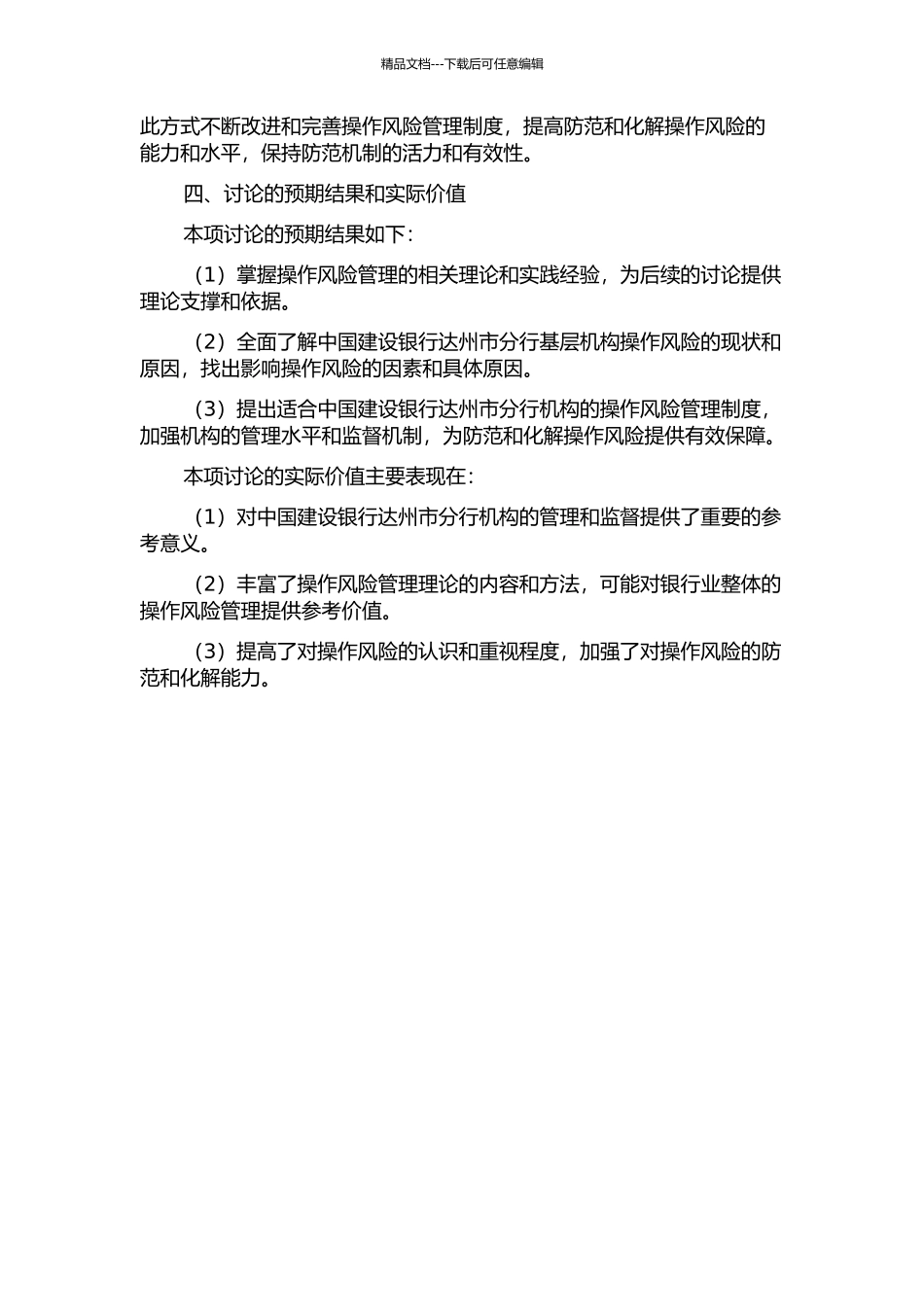 中国建设银行达州市分行基层机构如何防范和化解操作风险的开题报告_第2页