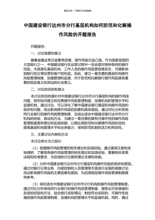 中国建设银行达州市分行基层机构如何防范和化解操作风险的开题报告