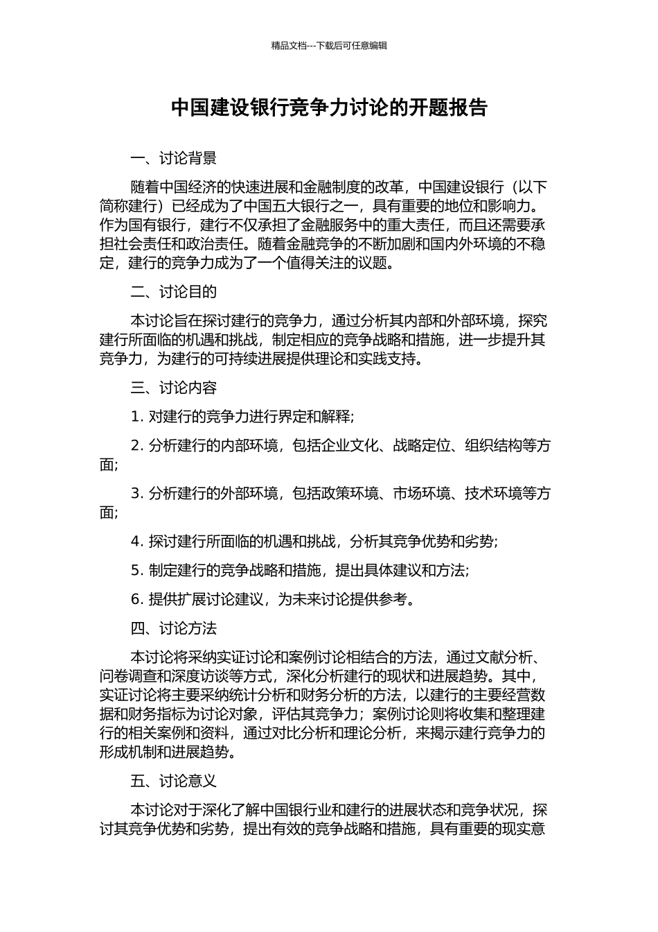 中国建设银行竞争力研究的开题报告_第1页
