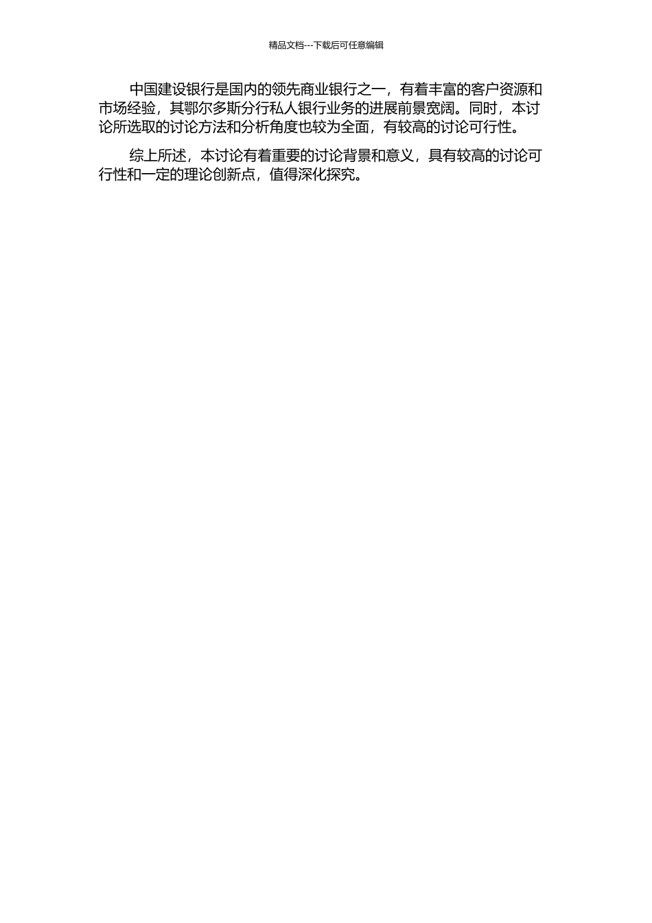 中国建设银行鄂尔多斯分行私人银行业务发展的对策的开题报告_第2页