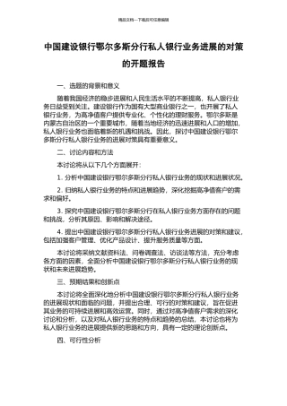 中国建设银行鄂尔多斯分行私人银行业务发展的对策的开题报告