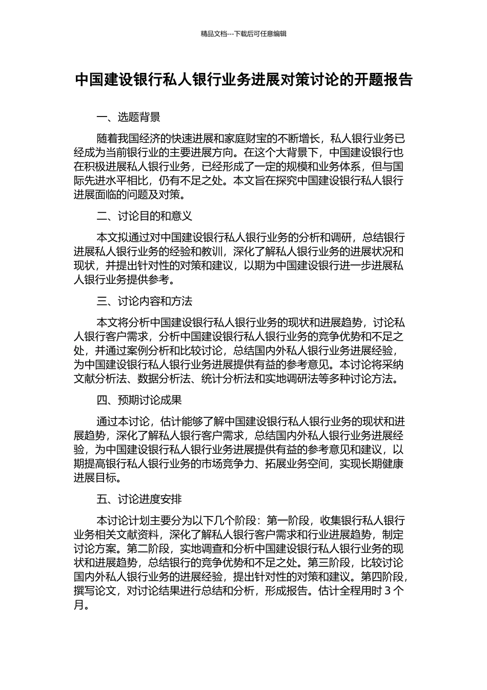 中国建设银行私人银行业务发展对策研究的开题报告_第1页