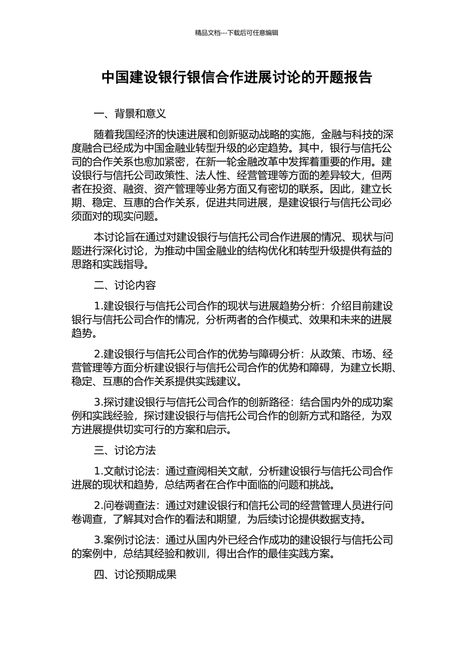 中国建设银行银信合作发展研究的开题报告_第1页