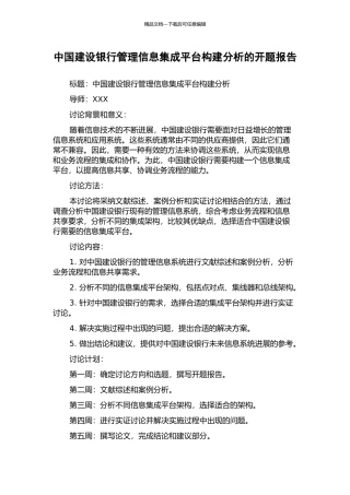 中国建设银行管理信息集成平台构建分析的开题报告