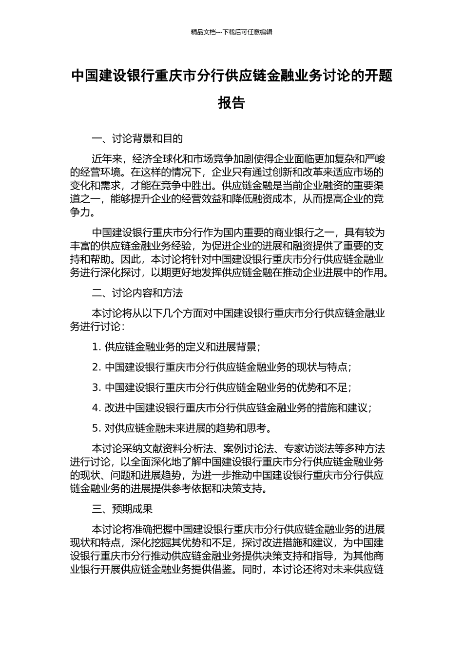 中国建设银行重庆市分行供应链金融业务研究的开题报告_第1页
