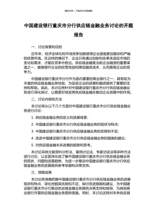 中国建设银行重庆市分行供应链金融业务研究的开题报告