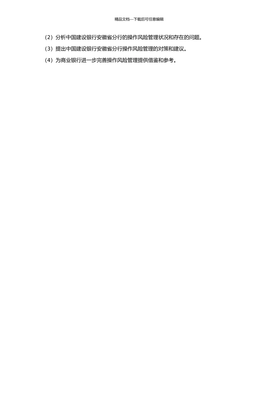 中国建设银行安徽省分行操作风险管理研究的开题报告_第2页