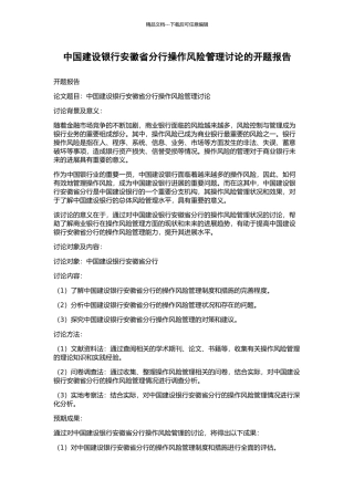中国建设银行安徽省分行操作风险管理研究的开题报告