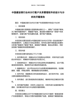 中国建设银行台州分行客户关系管理软件的设计与分析的开题报告