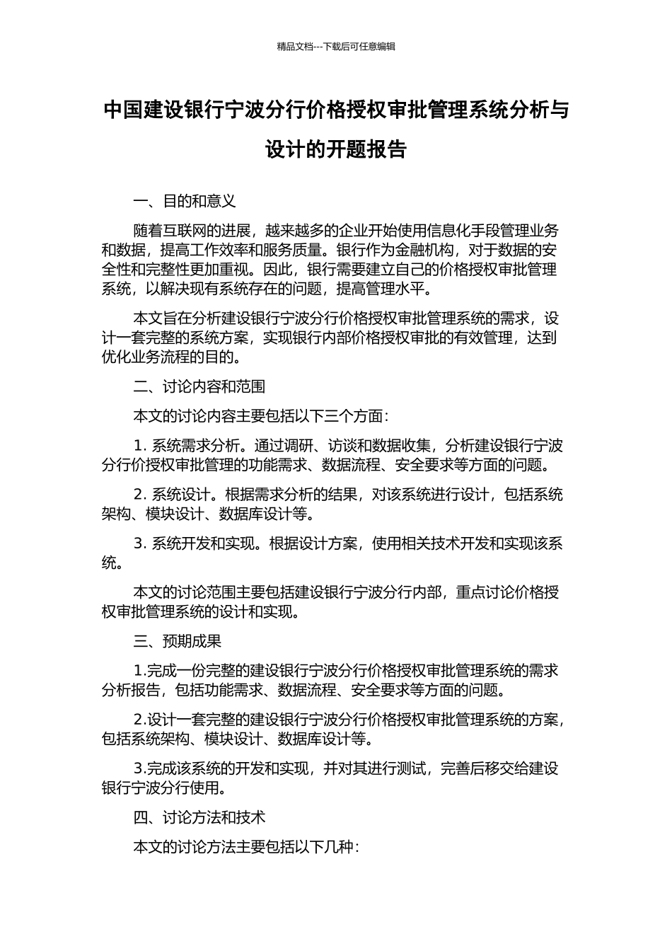 中国建设银行宁波分行价格授权审批管理系统分析与设计的开题报告_第1页