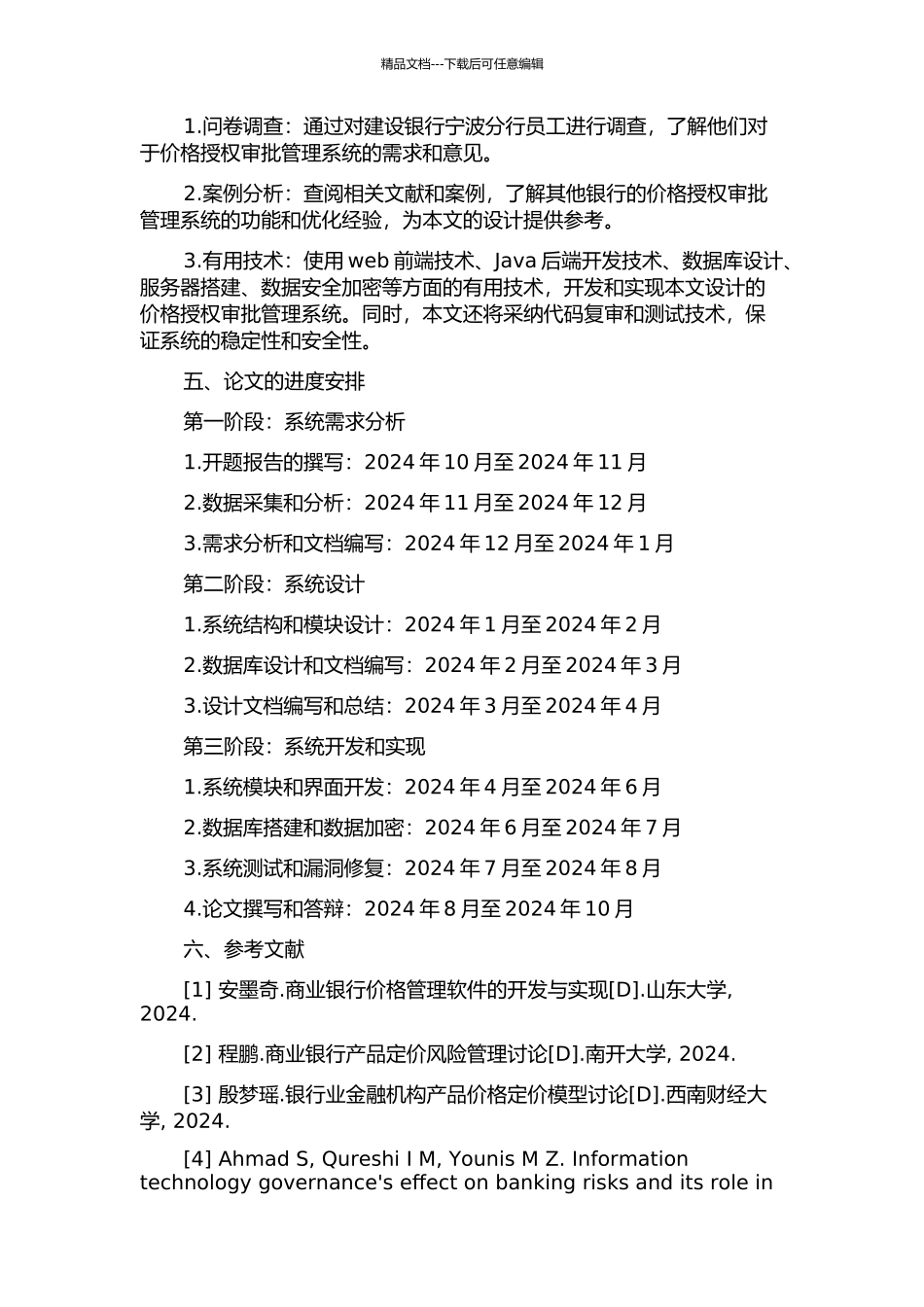 中国建设银行宁波分行价格授权审批管理系统分析与设计的开题报告_第2页