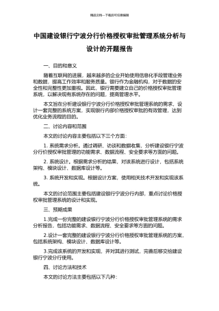 中国建设银行宁波分行价格授权审批管理系统分析与设计的开题报告