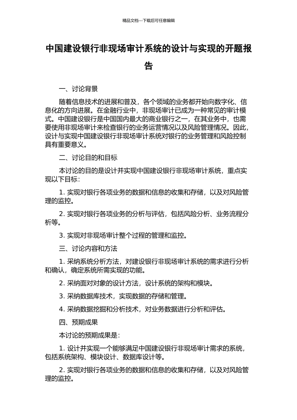 中国建设银行非现场审计系统的设计与实现的开题报告_第1页