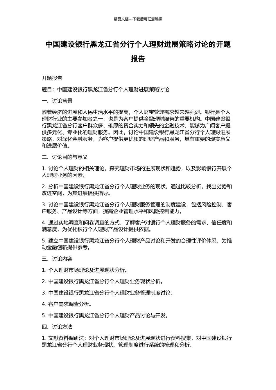 中国建设银行黑龙江省分行个人理财发展策略研究的开题报告_第1页