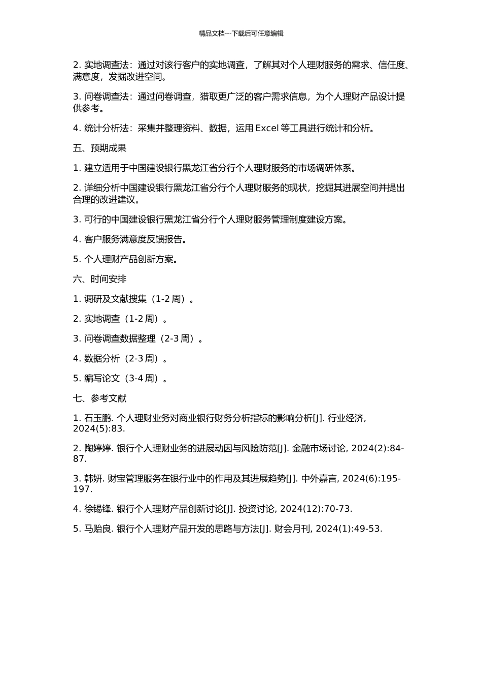 中国建设银行黑龙江省分行个人理财发展策略研究的开题报告_第2页