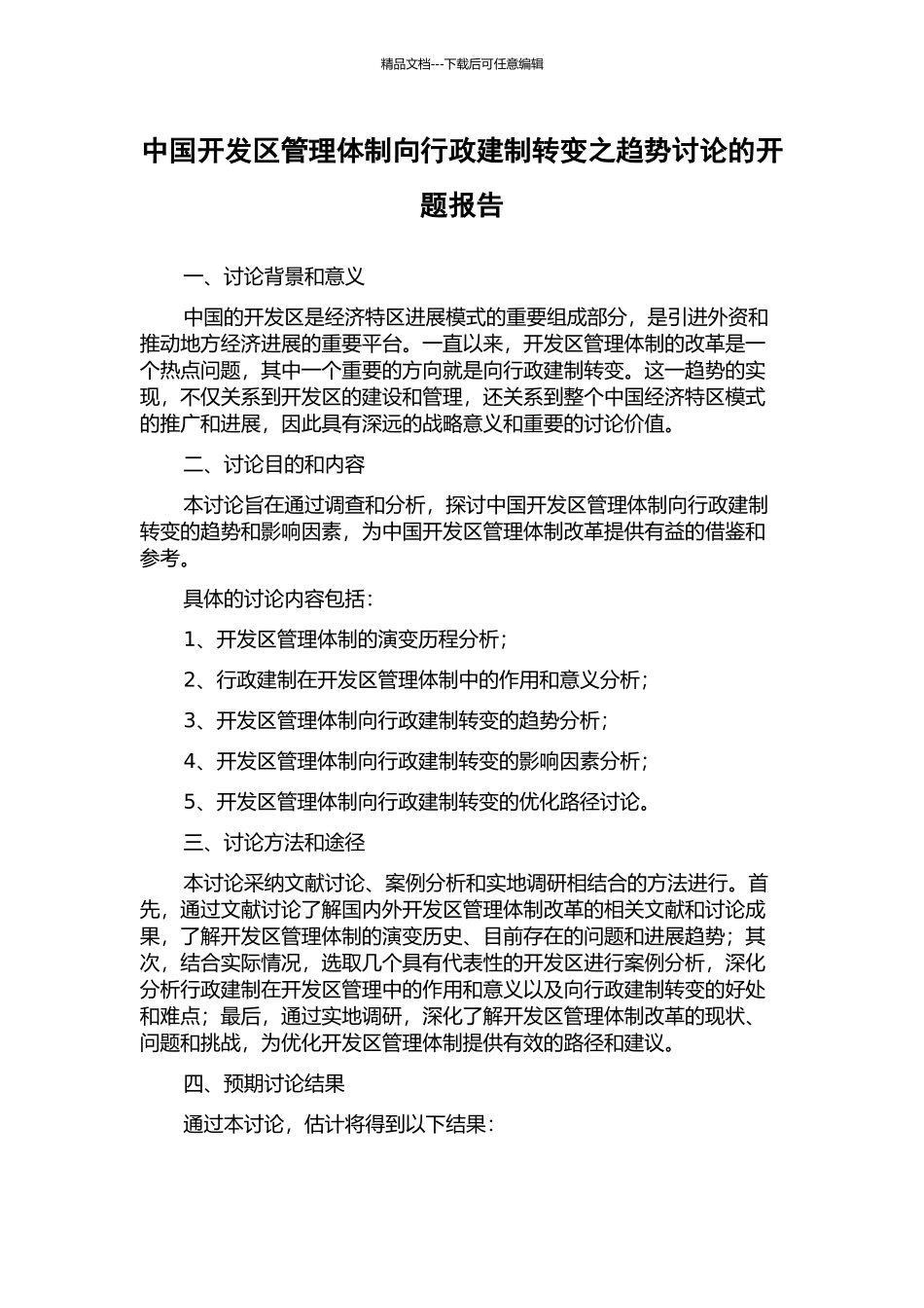 中国开发区管理体制向行政建制转变之趋势研究的开题报告_第1页