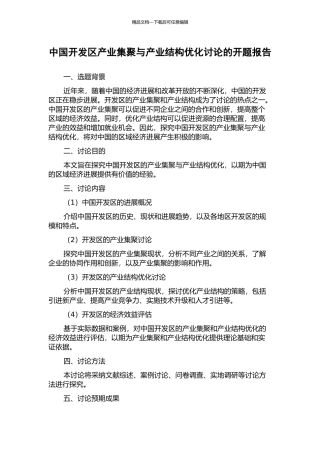中国开发区产业集聚与产业结构优化研究的开题报告