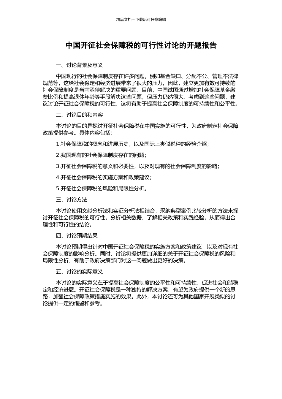 中国开征社会保障税的可行性研究的开题报告_第1页