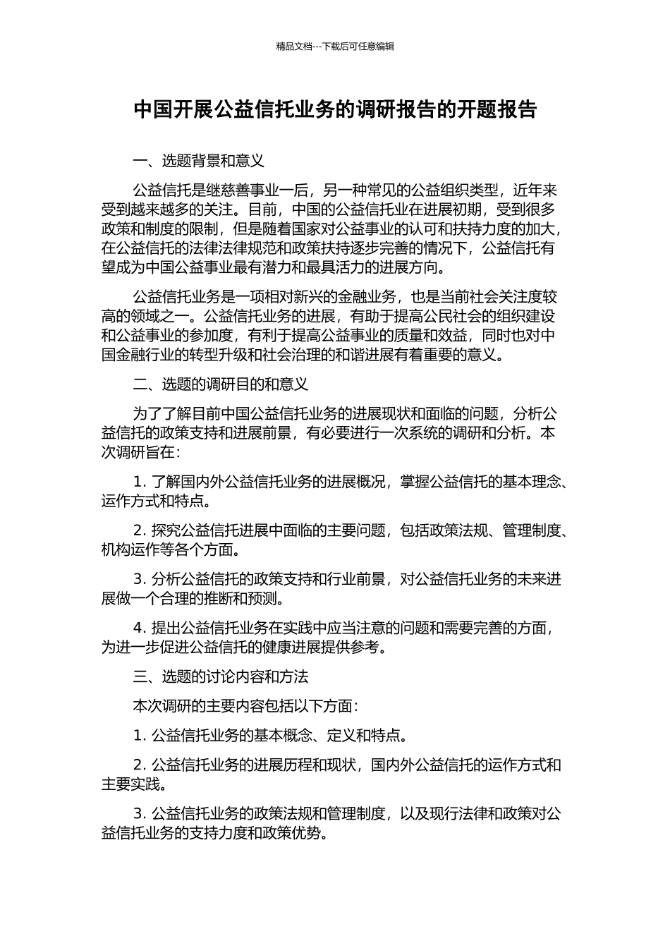 中国开展公益信托业务的调研报告的开题报告_第1页