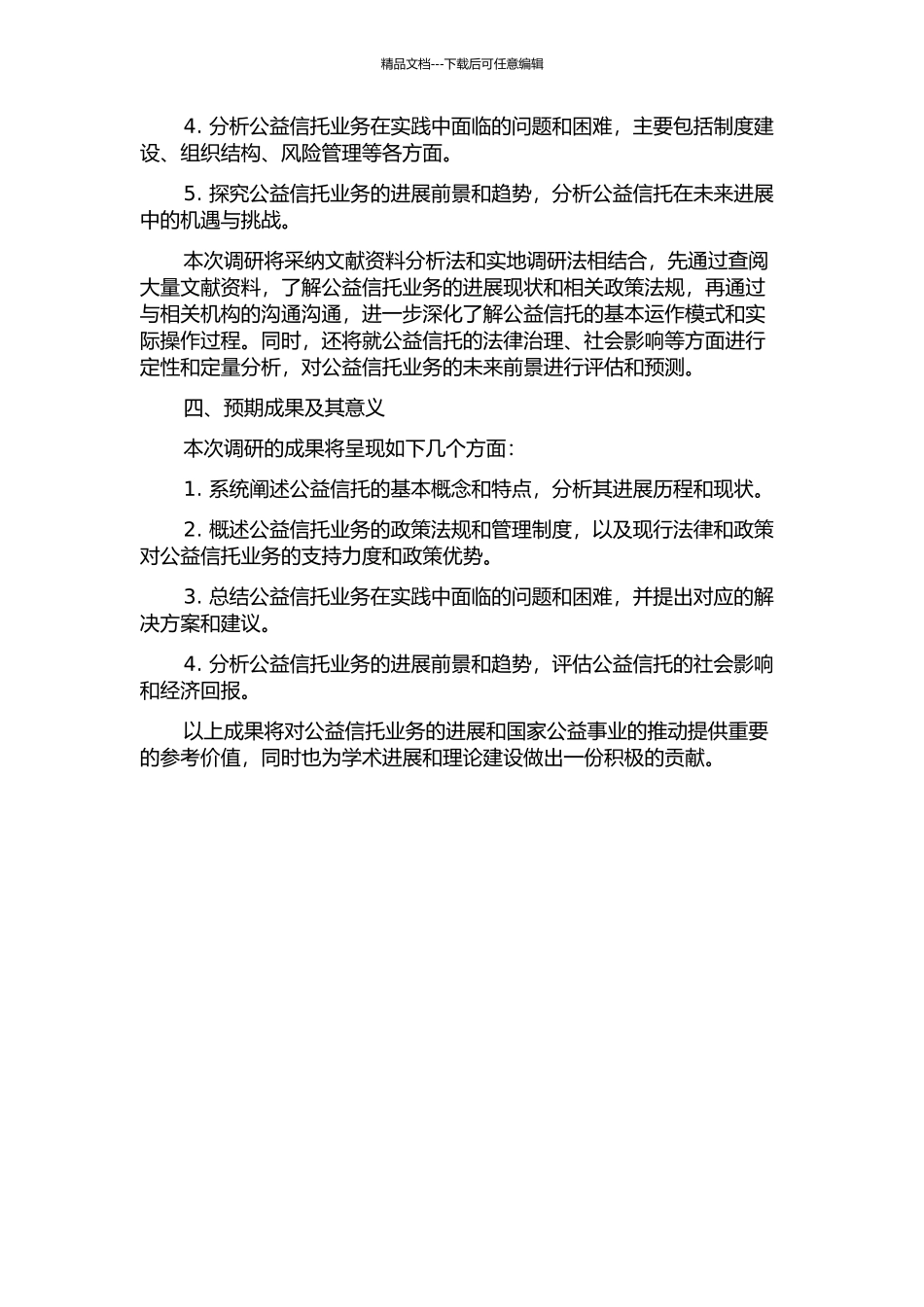 中国开展公益信托业务的调研报告的开题报告_第2页