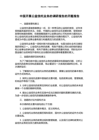 中国开展公益信托业务的调研报告的开题报告