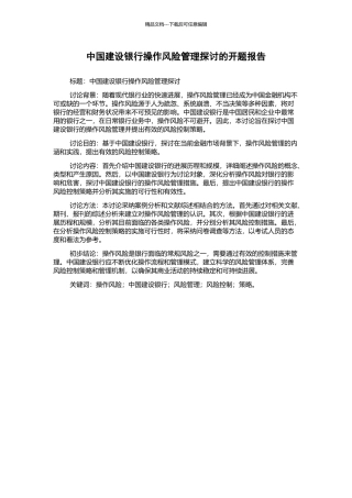 中国建设银行操作风险管理探讨的开题报告