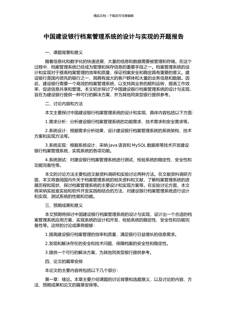 中国建设银行档案管理系统的设计与实现的开题报告_第1页