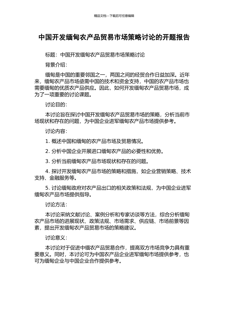 中国开发缅甸农产品贸易市场策略研究的开题报告_第1页