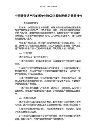 中国开征遗产税的理论研究及其税制构想的开题报告