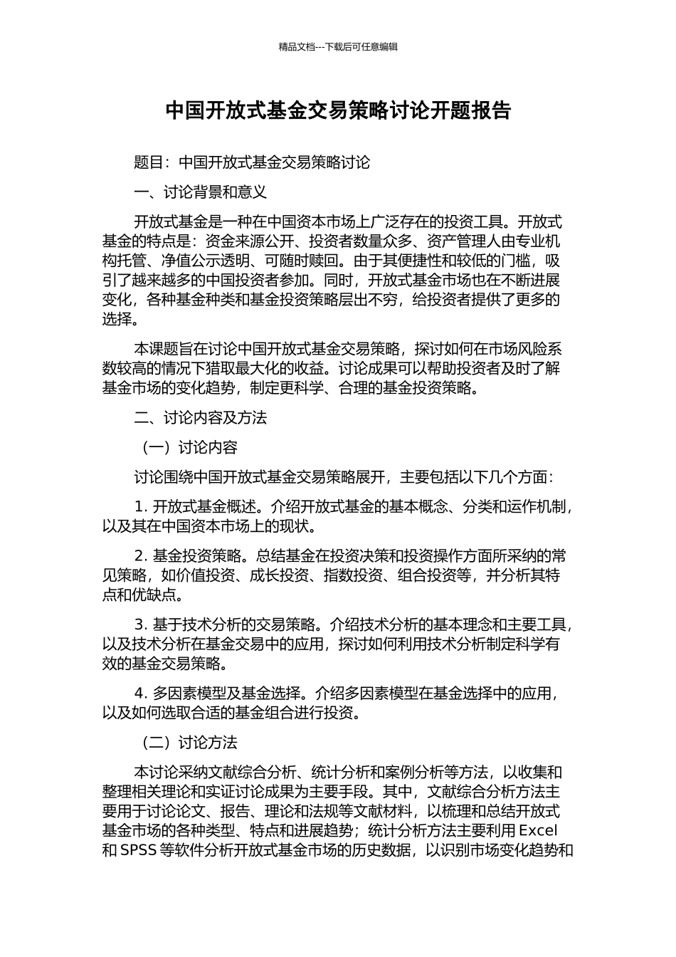 中国开放式基金交易策略研究开题报告_第1页