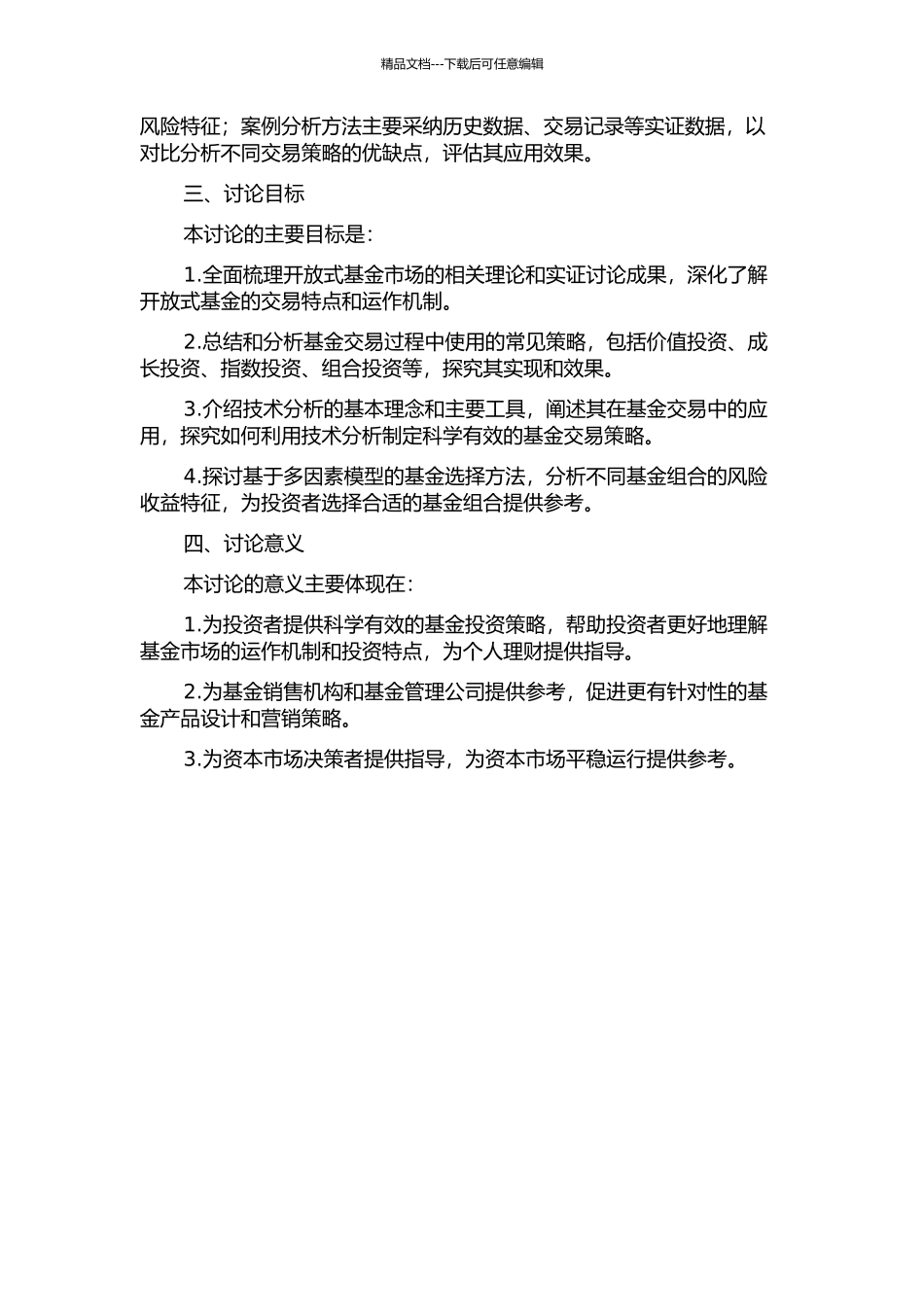 中国开放式基金交易策略研究开题报告_第2页