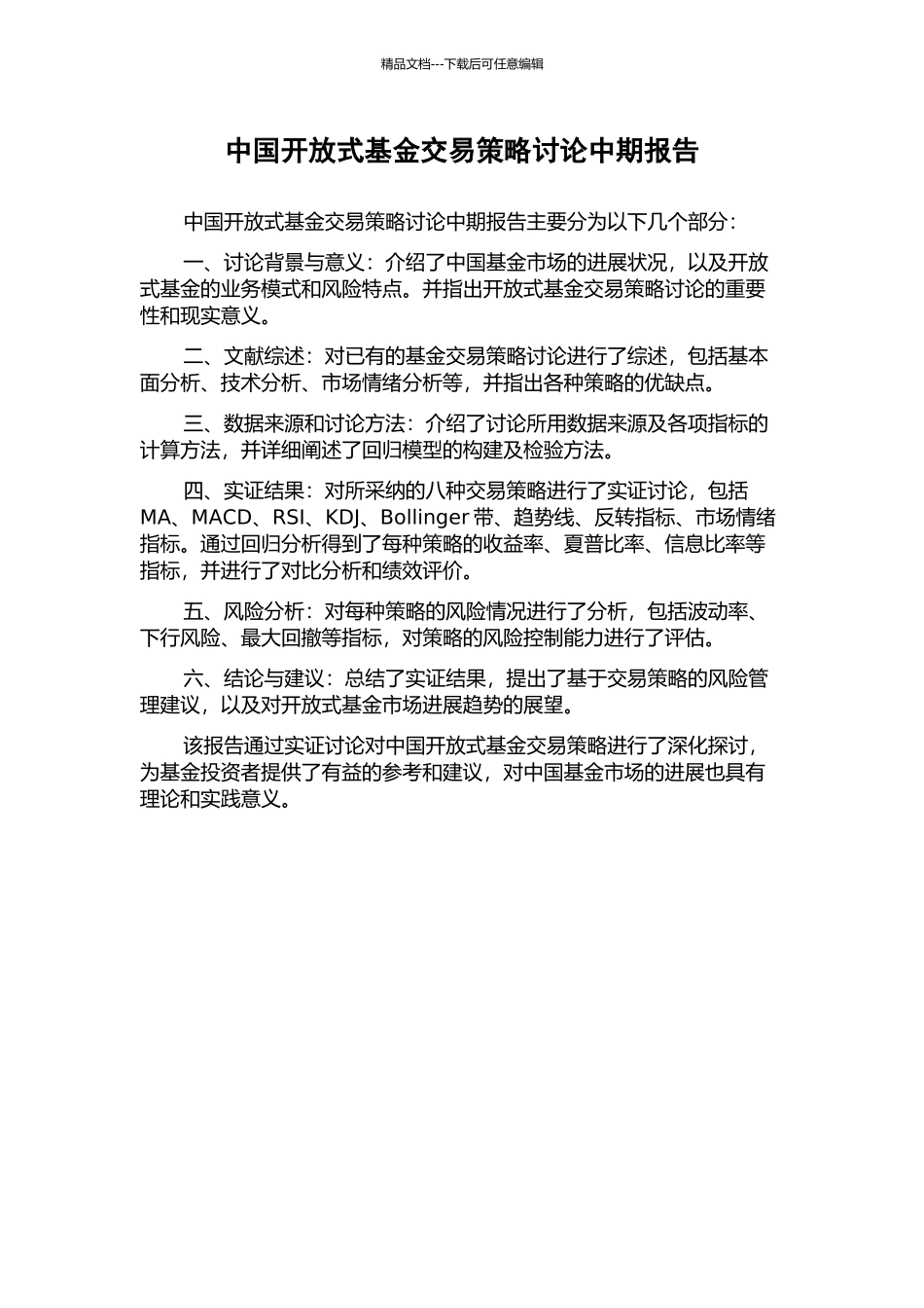 中国开放式基金交易策略研究中期报告_第1页