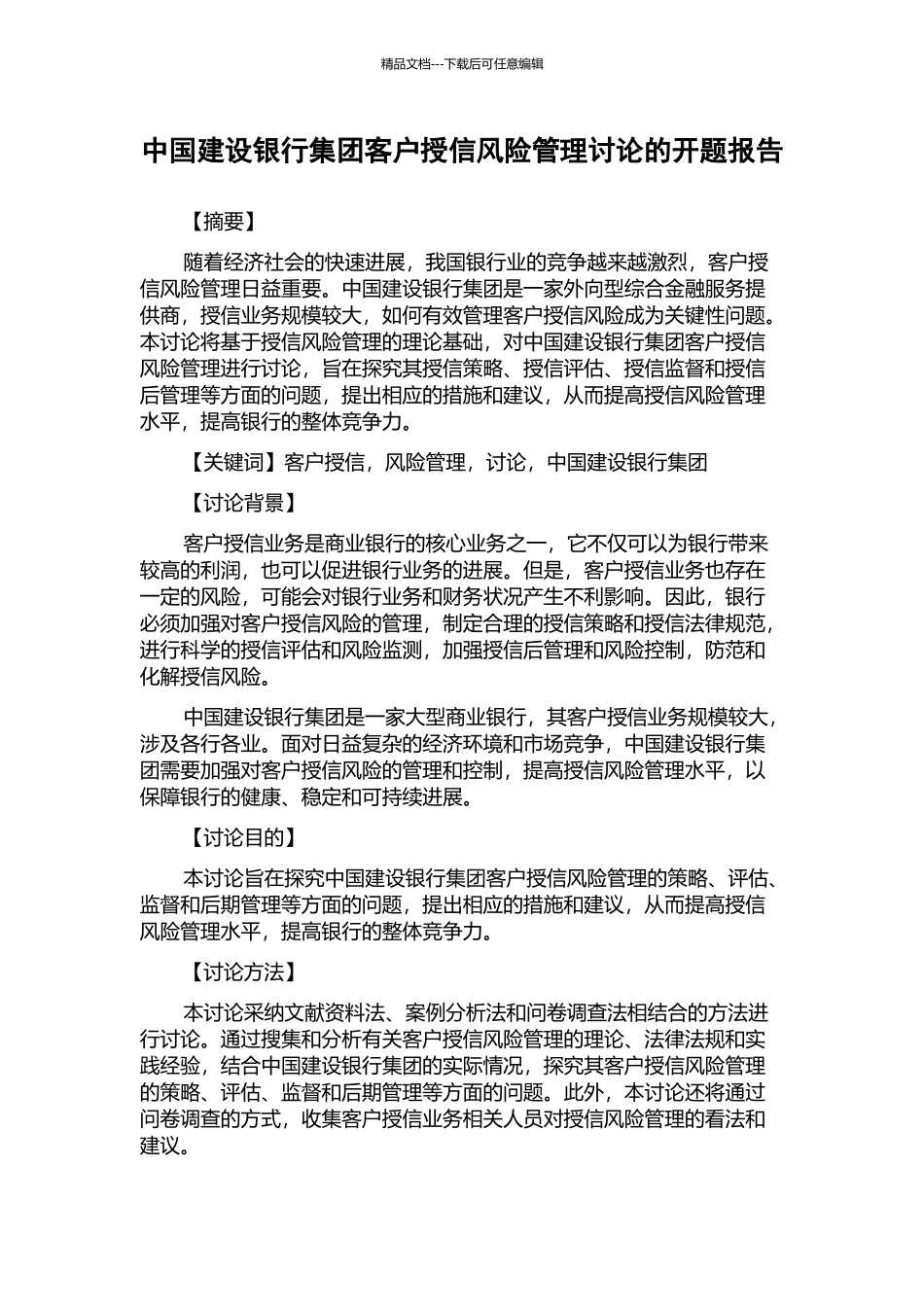 中国建设银行集团客户授信风险管理研究的开题报告_第1页