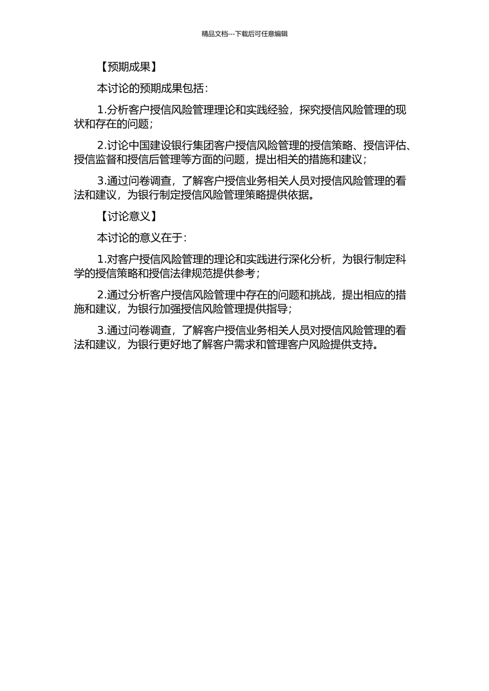 中国建设银行集团客户授信风险管理研究的开题报告_第2页