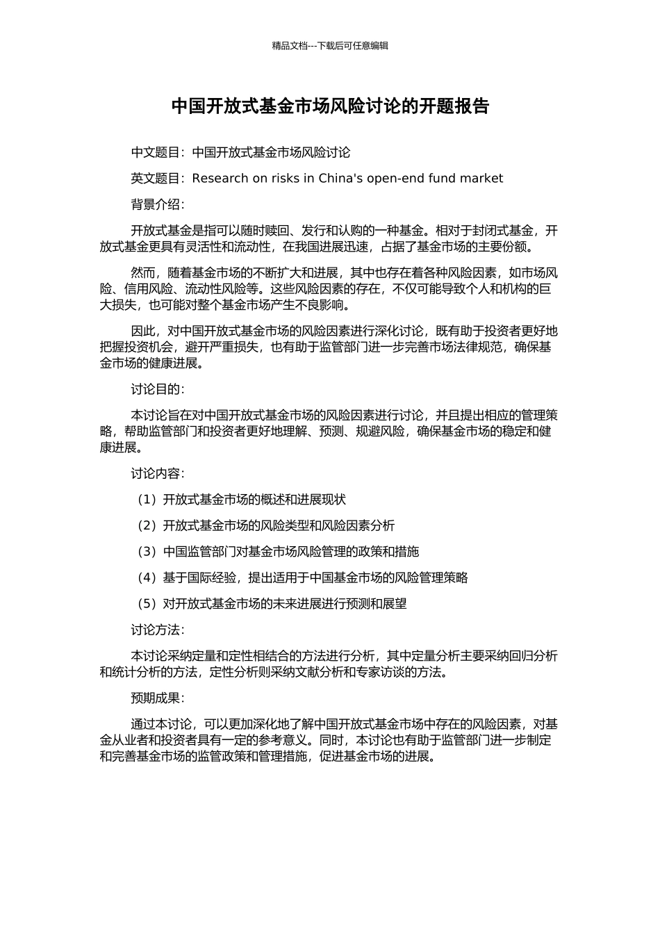 中国开放式基金市场风险研究的开题报告_第1页