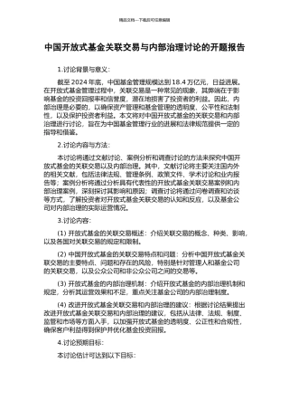 中国开放式基金关联交易与内部治理研究的开题报告