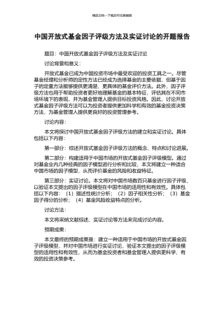 中国开放式基金因子评级方法及实证研究的开题报告