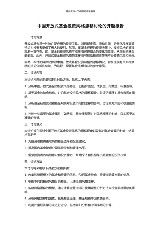中国开放式基金投资风格漂移研究的开题报告