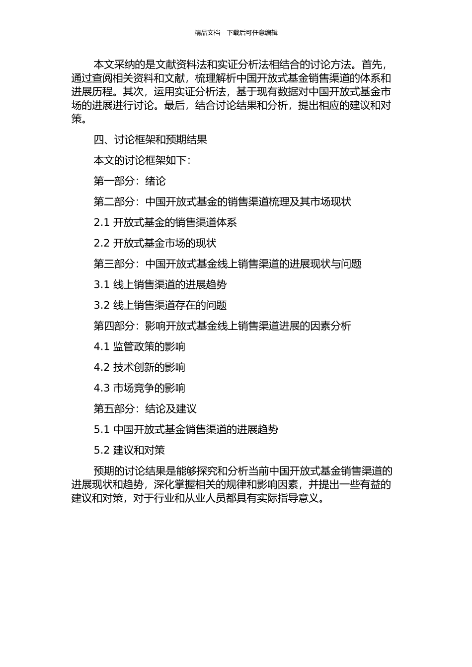中国开放式基金销售渠道的发展趋势的开题报告_第2页