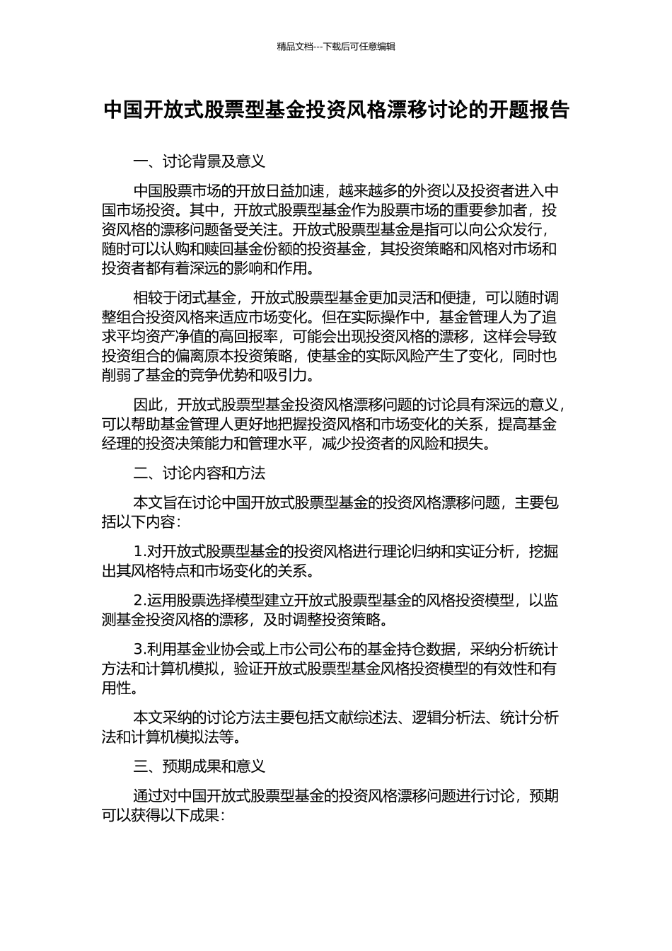 中国开放式股票型基金投资风格漂移研究的开题报告_第1页