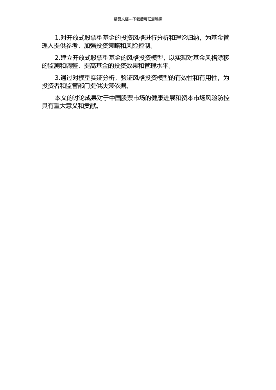 中国开放式股票型基金投资风格漂移研究的开题报告_第2页