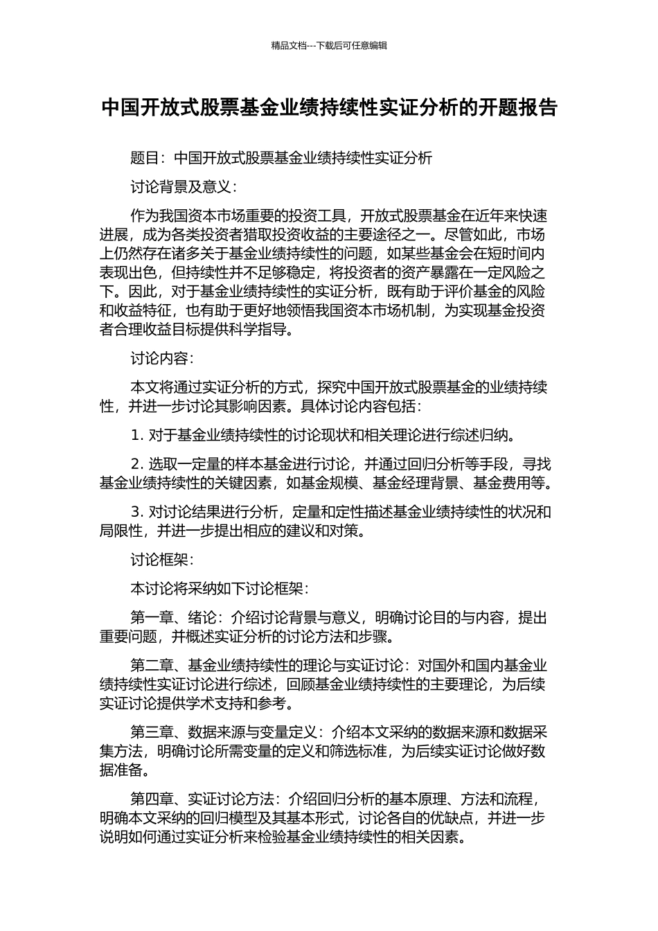 中国开放式股票基金业绩持续性实证分析的开题报告_第1页