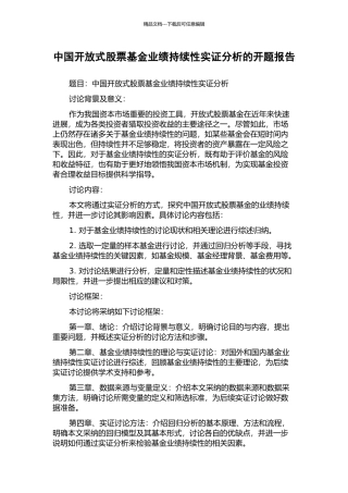 中国开放式股票基金业绩持续性实证分析的开题报告
