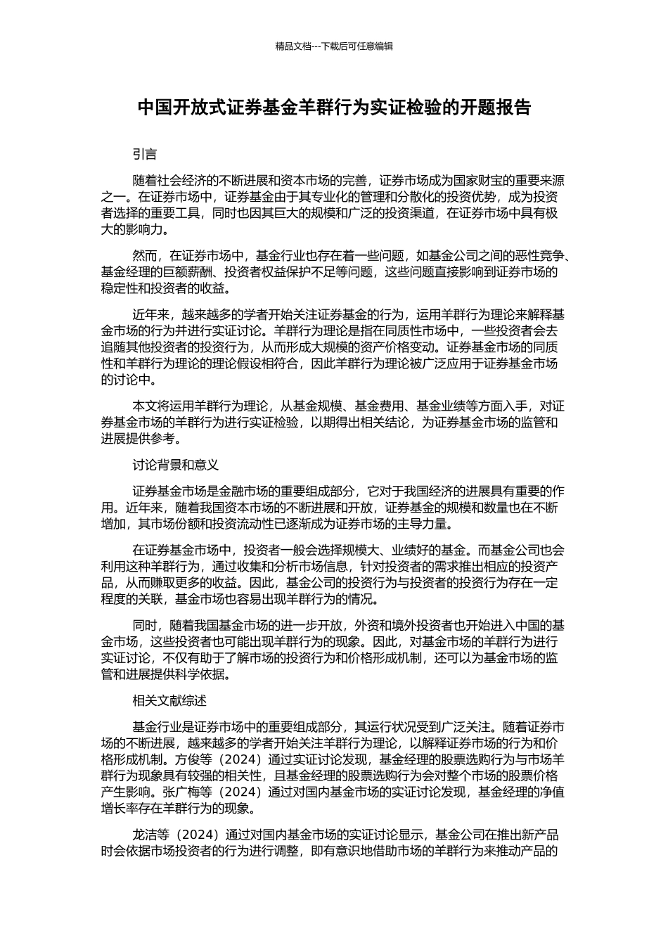 中国开放式证券基金羊群行为实证检验的开题报告_第1页