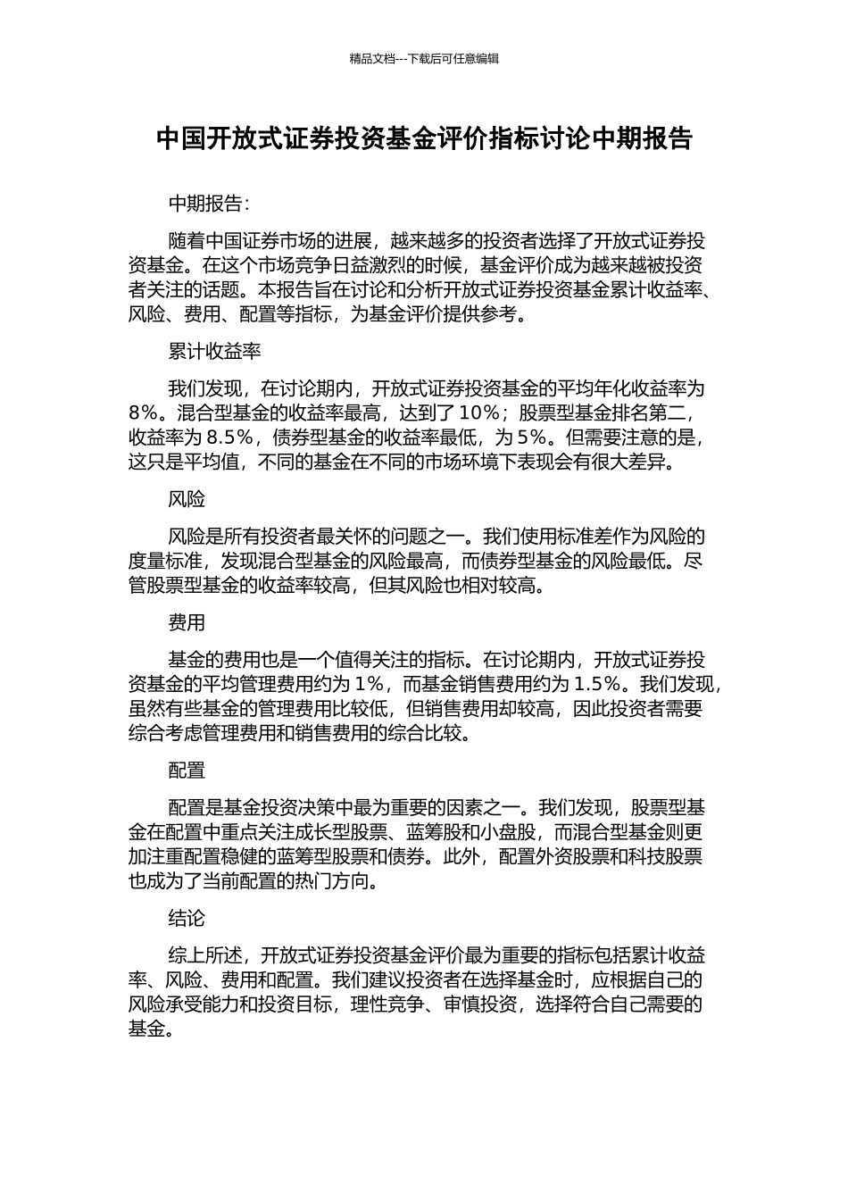 中国开放式证券投资基金评价指标研究中期报告_第1页