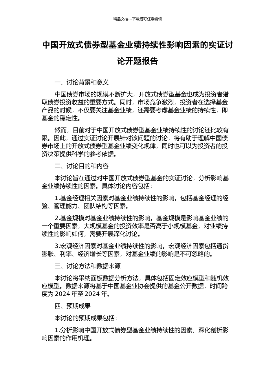 中国开放式债券型基金业绩持续性影响因素的实证研究开题报告_第1页