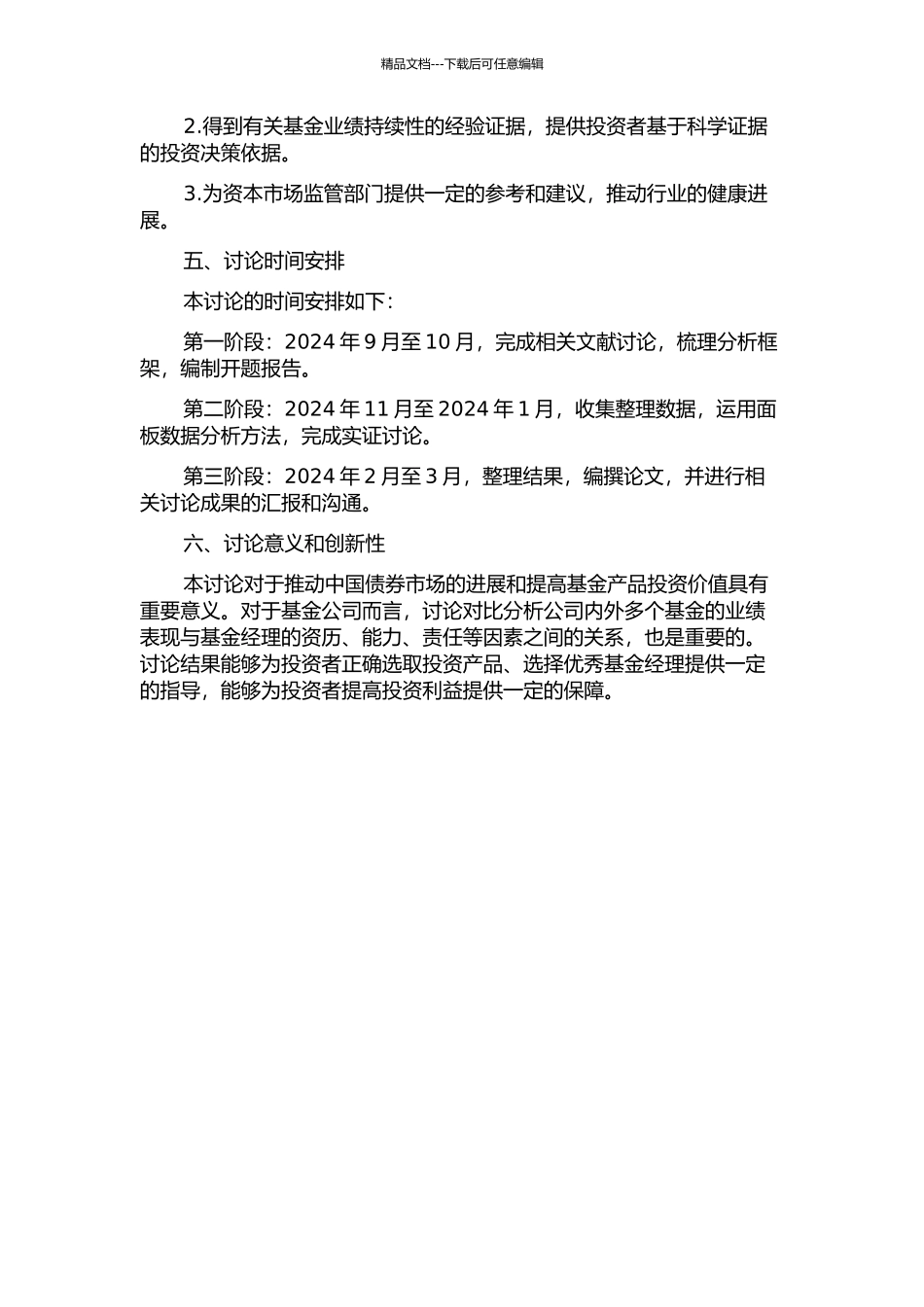 中国开放式债券型基金业绩持续性影响因素的实证研究开题报告_第2页