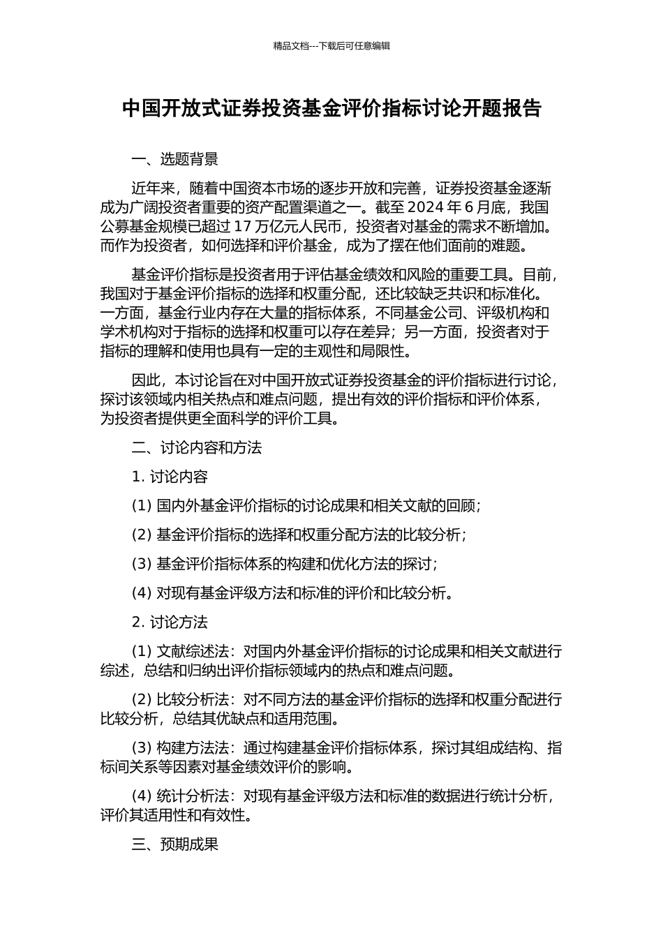 中国开放式证券投资基金评价指标研究开题报告_第1页